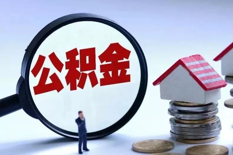 宜阳离职后公积金会怎么样（离职后的公积金）